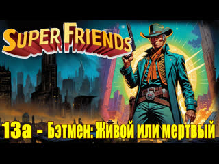 1978 - challenge of the superfriends - 13a. batman dead or alive